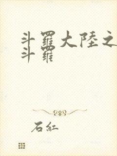 斗罗大陆之枪神斗罗