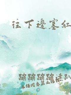 往下边塞红酒瓶