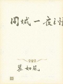 同城一夜i情