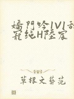 娇门吟1V1甜宠纯H陆宸