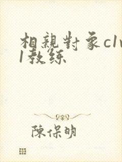相亲对象c1v1教练