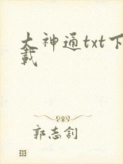 大神通txt下载