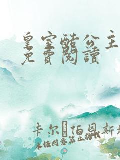 皇室酷公主全文免费阅读