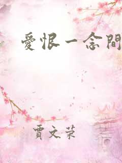 爱恨一念间