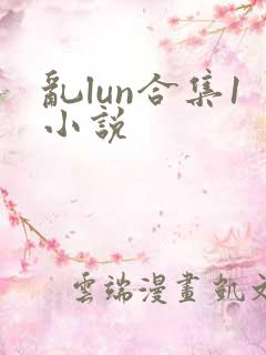 乱lun合集1小说