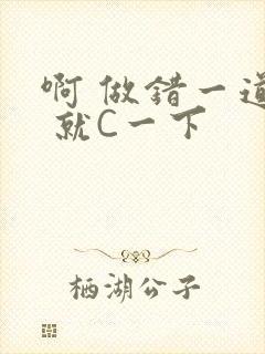 啊 做错一道题 就C一下