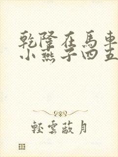 乾隆在马车要了小燕子四五