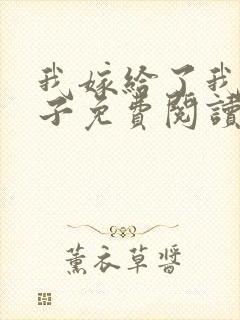 我嫁给了我的儿子免费阅读