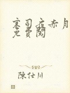 寒司夜赤月全文免费阅