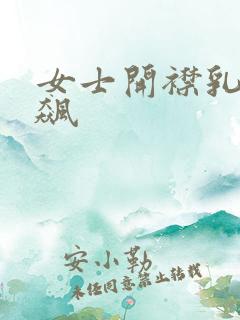 女士开襟乳液狂飙