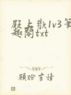 殿上欢1v3笔趣阁txt