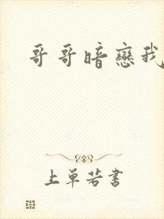 哥哥暗恋我