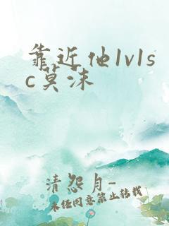 靠近他1v1sc莫沫