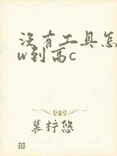 没有工具怎么自w到高c