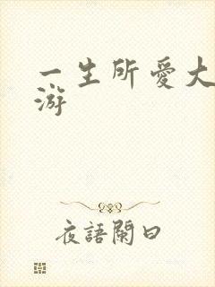 一生所爱大话西游