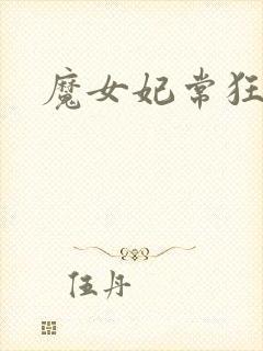 魔女妃常狂