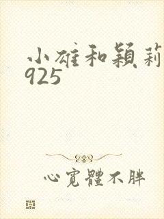 小雄和颖莉1—925