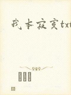我本寂寞txt