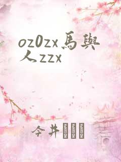 oz0zx马与人zzx