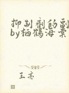 抑制剂的副作用by栖鹤海棠