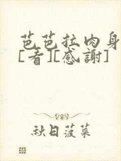 芭芭拉肉身解咒[看][感谢]