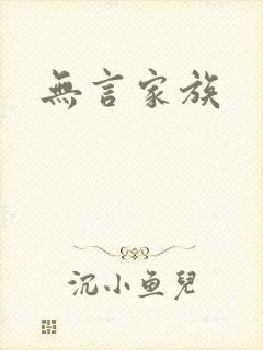 无言家族