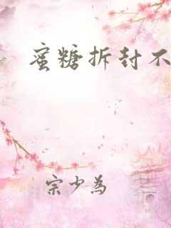 蜜糖拆封不准退