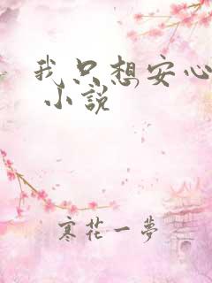 我只想安心修仙 小说