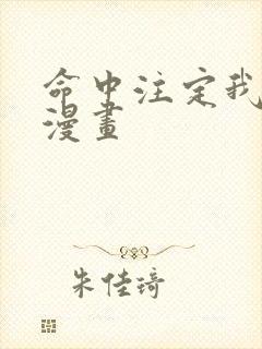 命中注定我爱你漫画