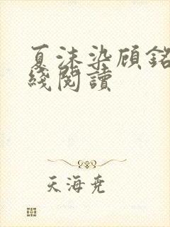 夏沫染顾铭修在线阅读