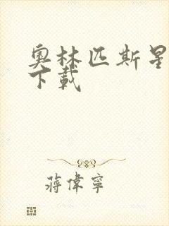 奥林匹斯星传 下载