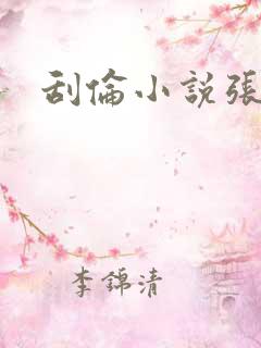 刮伦小说张玉梅