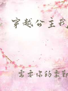 穿越公主我最大