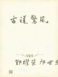 古道惊风