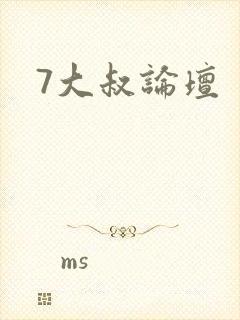 7大叔论坛