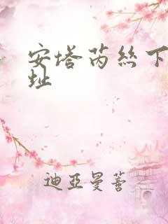 安塔芮丝下载地址