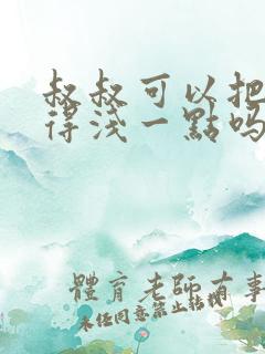 叔叔可以把我埋得浅一点吗