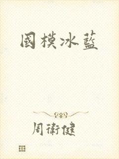 国模冰蓝