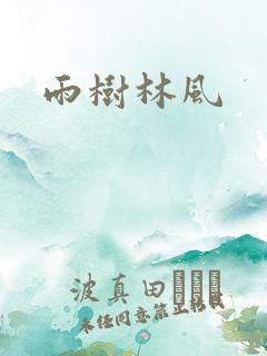 雨树林风