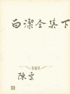 白洁全集下载