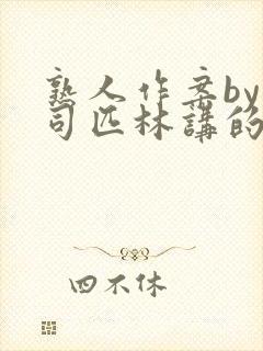 熟人作案by阿司匹林讲的什么