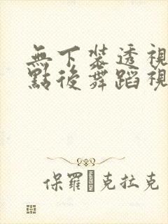 无下装透视十2点后舞蹈视频