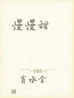 慢慢甜