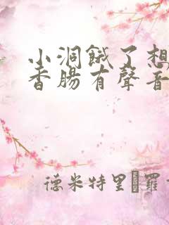 小洞饿了想吃大香肠有声音馒头