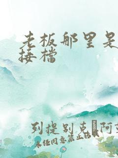 老板那里是XL接档