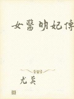 女医明妃传小说