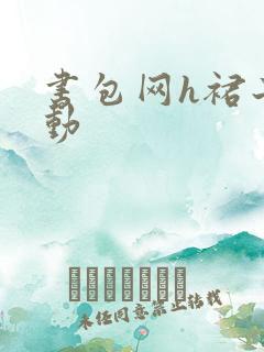 书包网h裙子震动