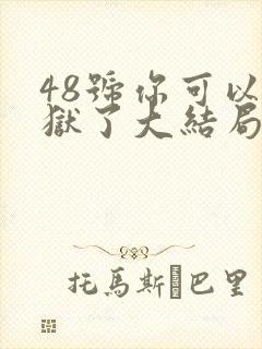 48号你可以出狱了大结局