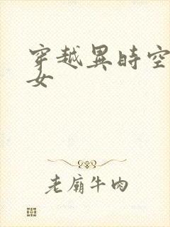 穿越异时空的少女