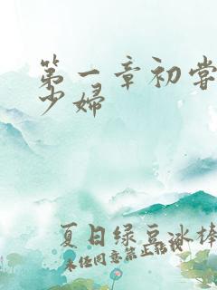 第一章初尝云雨少妇